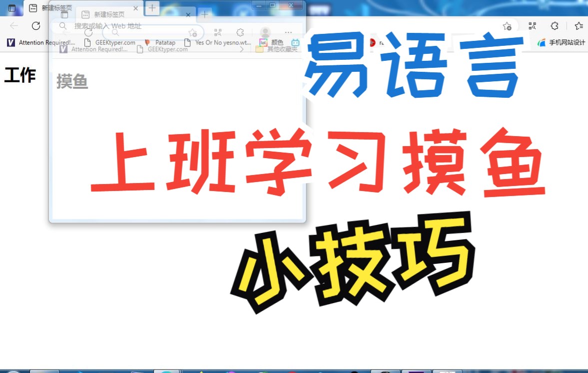 【易语言】如何“高级摸鱼”,易语言实现透明窗口哔哩哔哩bilibili