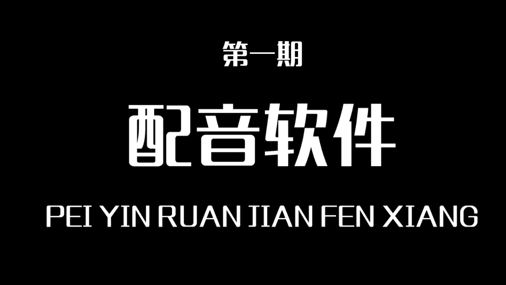 声音不好听?那来试试这个有感情的AI配音吧!一键生成,剪辑必备#配音软件#创源软件哔哩哔哩bilibili