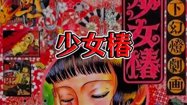 480P/DVDrip/OVA】地下幻灯剧画少女椿1992【生肉】_哔哩哔哩_bilibili