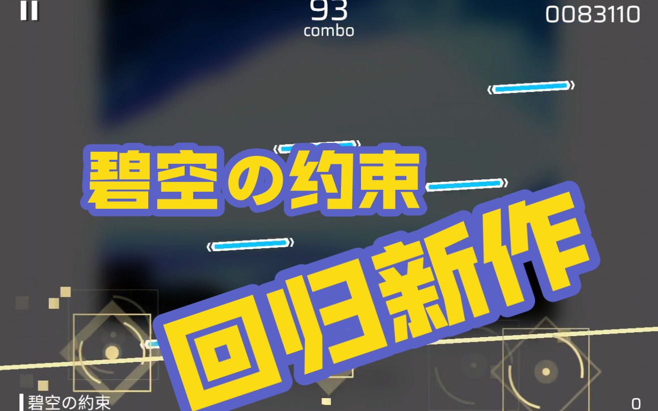 [图]【phigros自制】碧空の约束 IN Lv.15 - seatrus的冷门神曲，聆听来自碧空的美妙声音