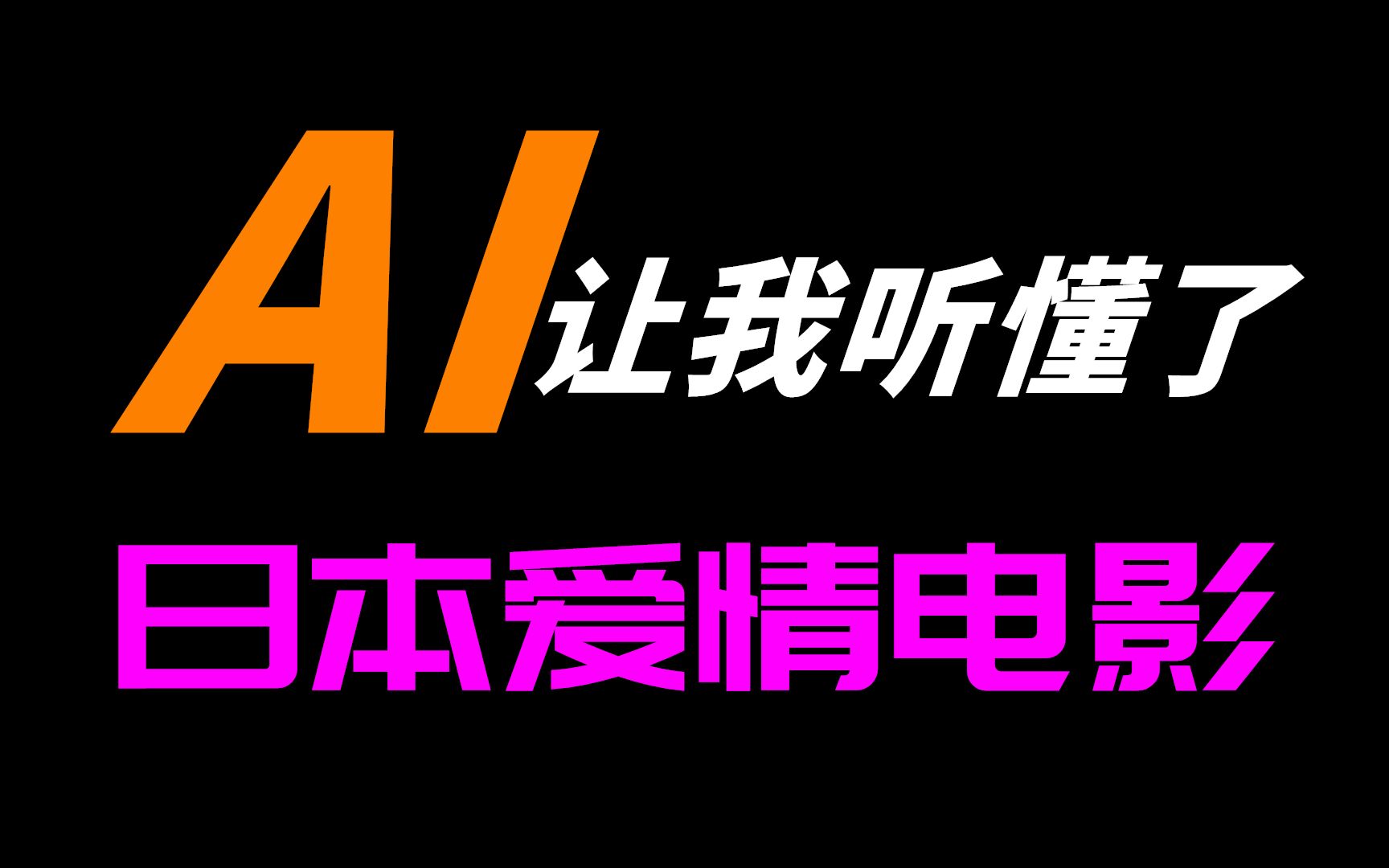 [图]日本爱情片同声传译的 1/n 种方法