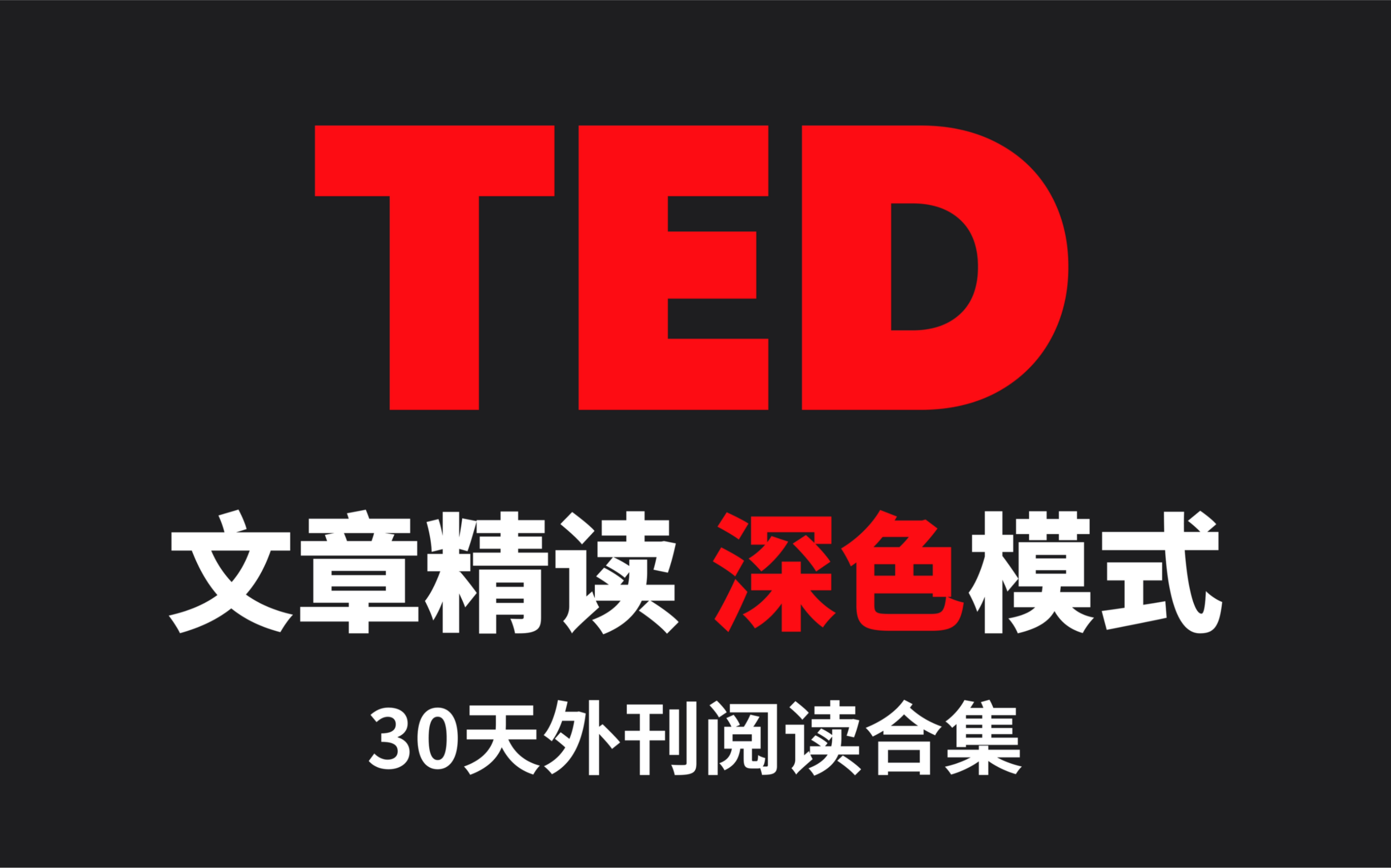 [图]【TED精读】30天外刊阅读精选合集，深色版本