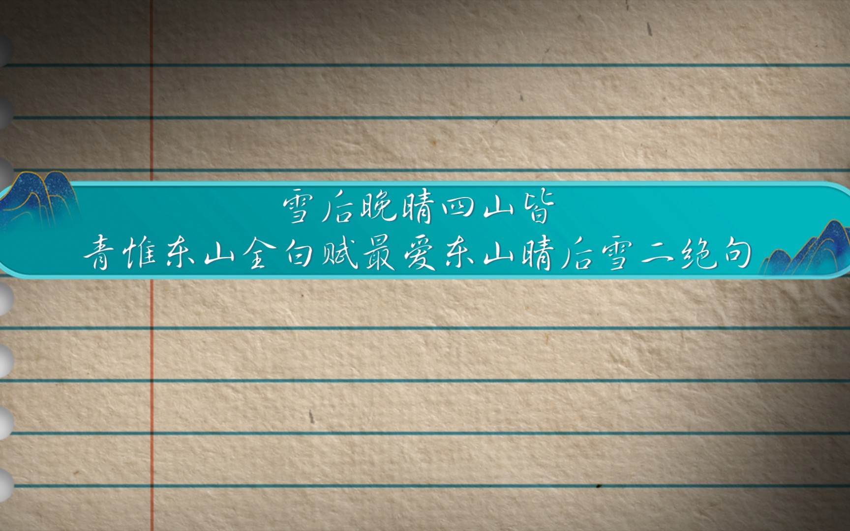 雪后晚晴四山皆青惟东山全白赋最爱东山晴后雪二绝句哔哩哔哩bilibili