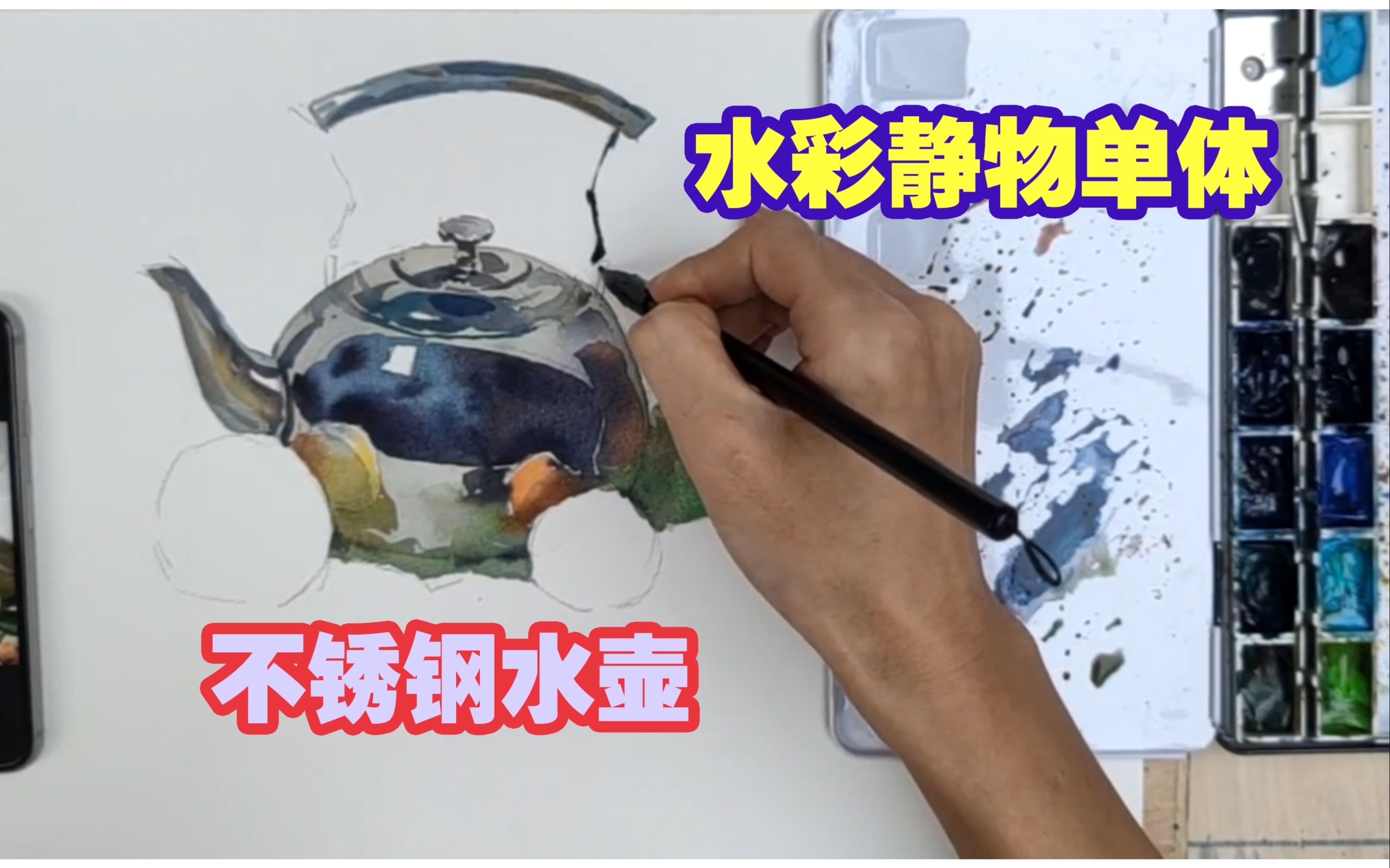 [图]【水彩静物】不锈钢水壶单体