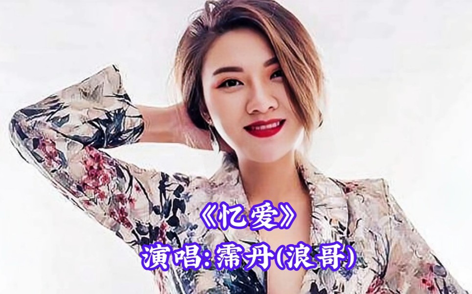 [图]美女霈丹一首感人至深的《忆爱》，歌词优美，旋律响起感人落泪！