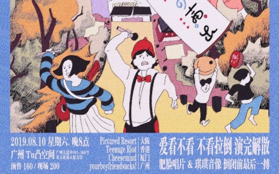 20190810广州indiepop徐波cheesemindyourboyfriendsuckspictured