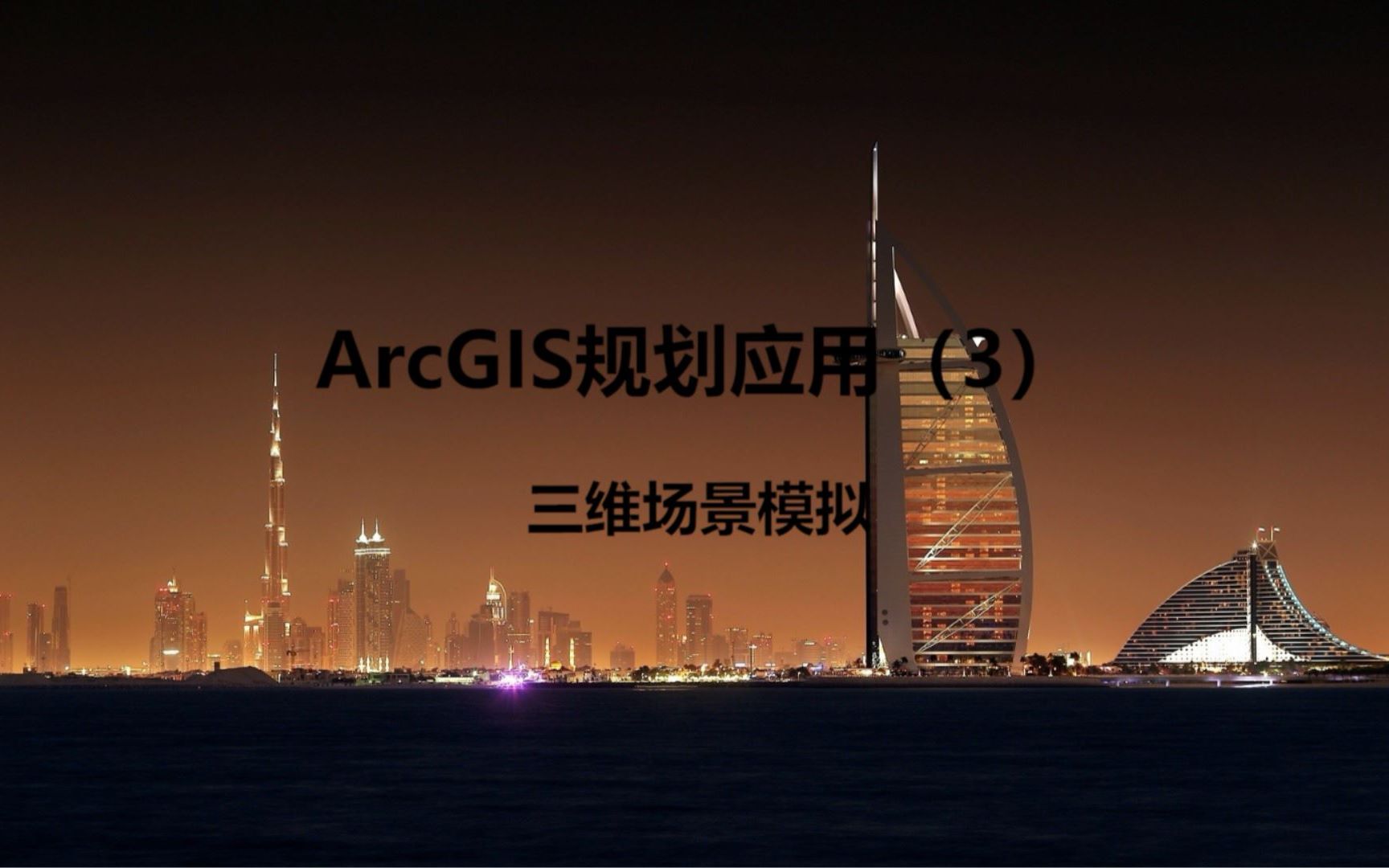 ArcGIS规划应用(3)——三维场景模拟哔哩哔哩bilibili