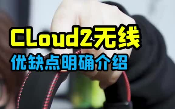 【开箱】Cloud2无线优缺点明确介绍 你想知道的都在这儿哔哩哔哩bilibili