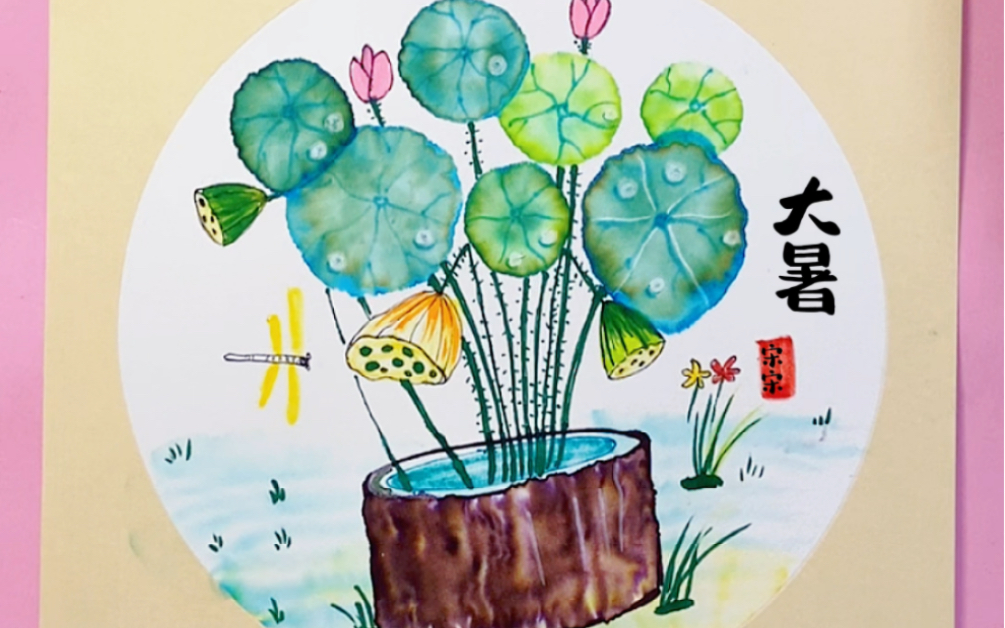 [图]幼儿国画风水彩笔晕染画《大暑》二十四节气主题画