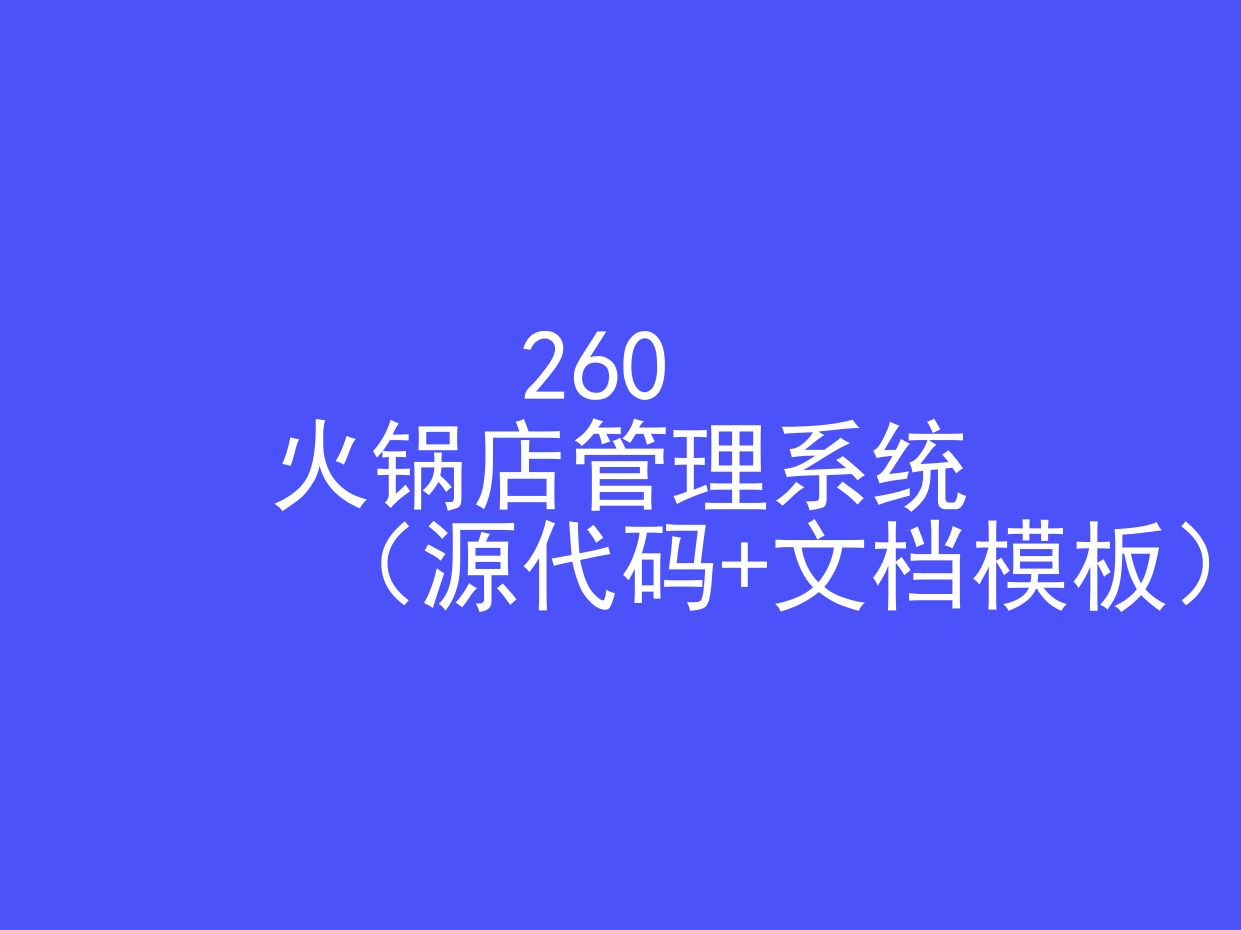 火锅店管理系统(程序+文档模板)哔哩哔哩bilibili