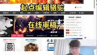 起点编辑【骆驼】4.26直播间，在线审稿，内投处刑！