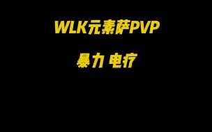 Download Video: WLK元素萨PVP  暴力电疗