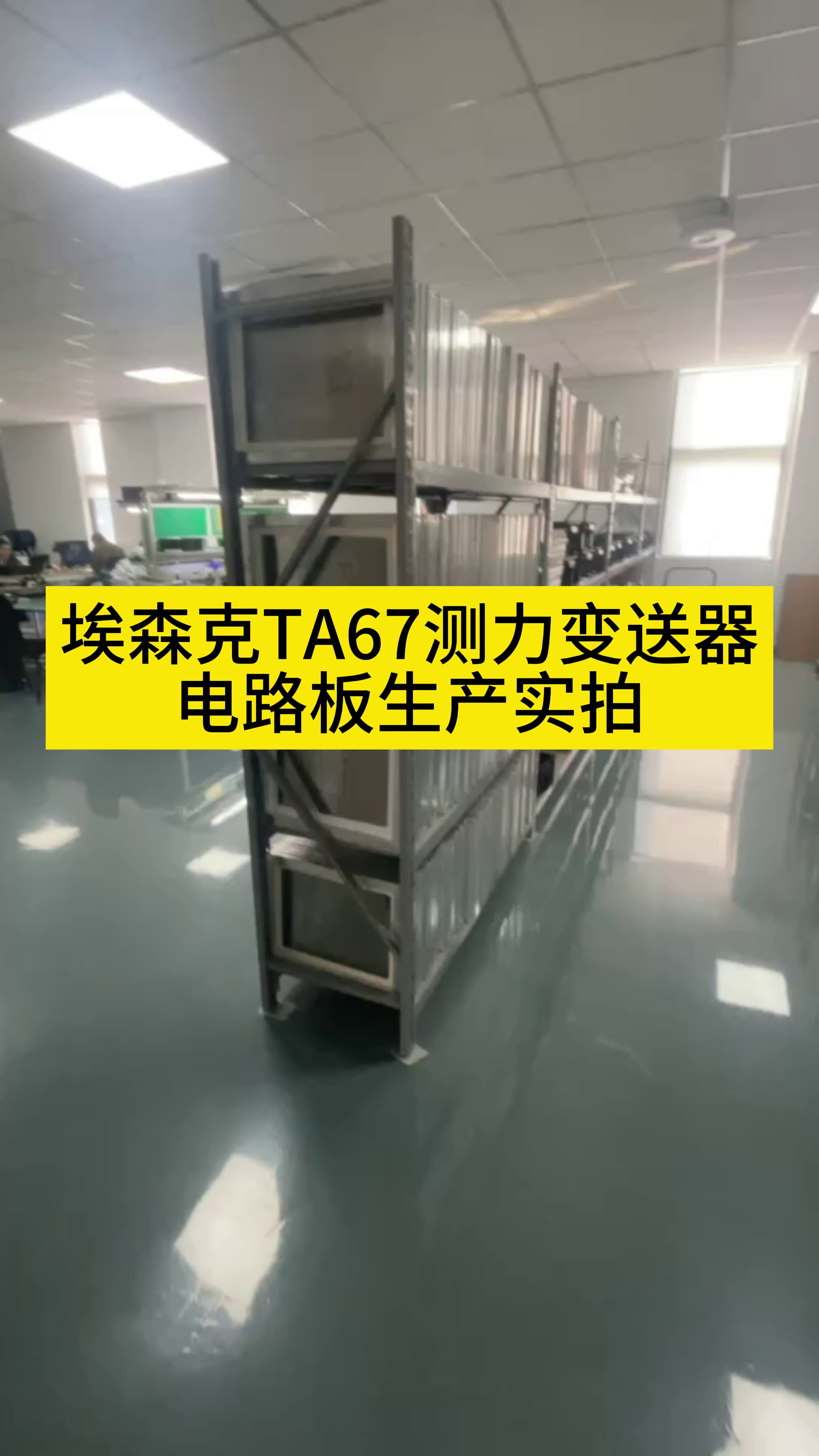 埃森克TA67测力变送器电路板生产 测力变送器源头工厂实拍 测力变送器,北京测力变送器,天津测力变送器,上海测力变送器,重庆测力变送器,河北测...