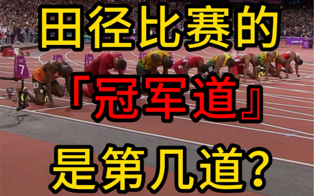 你知道,田径赛事的冠军道指的是哪几个道次吗?布达佩斯世锦赛新修订!哔哩哔哩bilibili