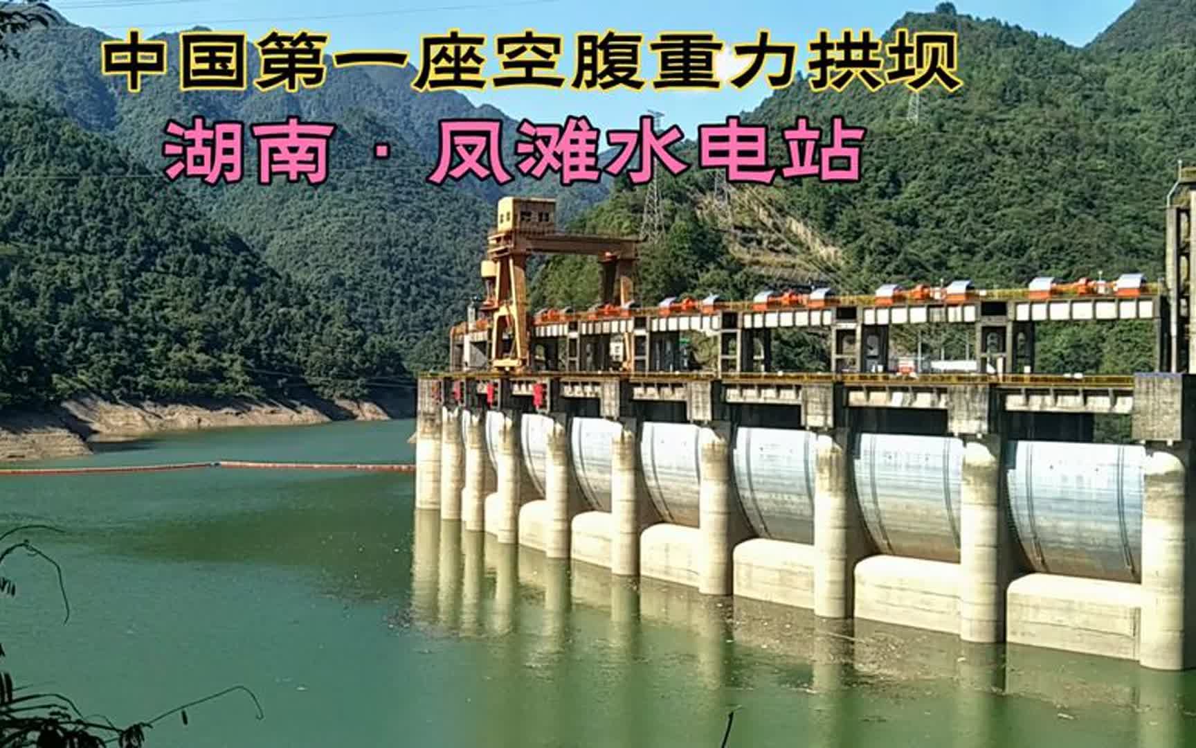 中国第一座空腹大坝,湖南凤滩大坝,总装机容量81万KW,非常壮观哔哩哔哩bilibili