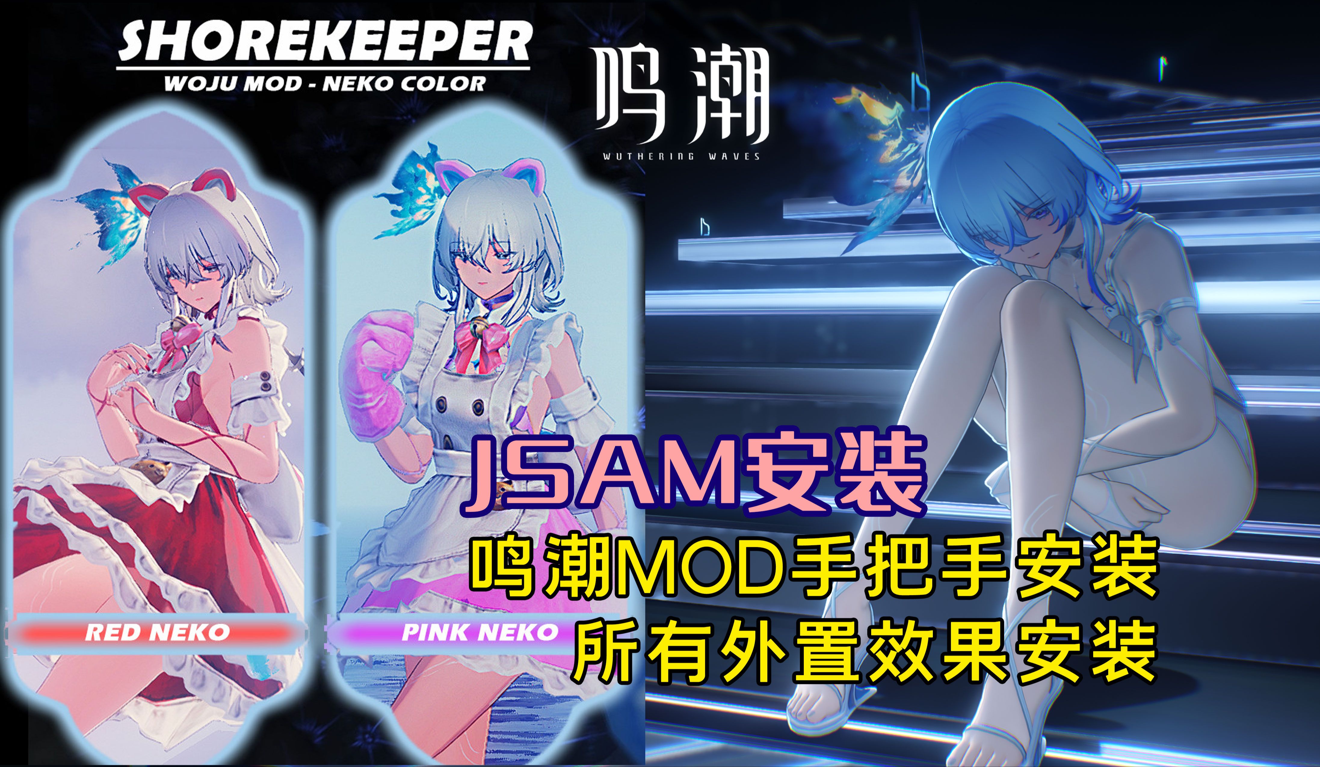 鸣潮1.3MOD安装教程 JASM管理器全解 MOD外置配件安装教程