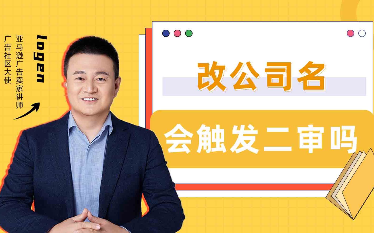 亚马逊后台公司名改来改去,会触发二审吗?哔哩哔哩bilibili