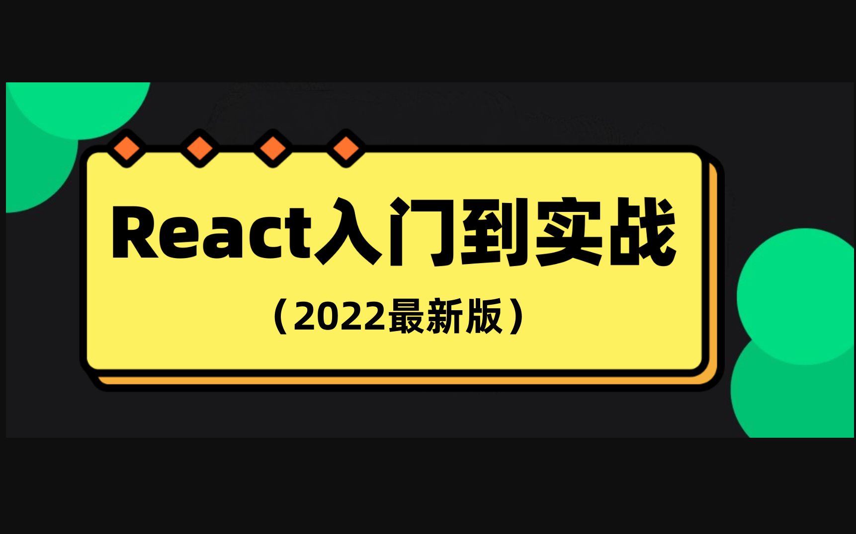 React入门到实战(2022全网最新)哔哩哔哩bilibili