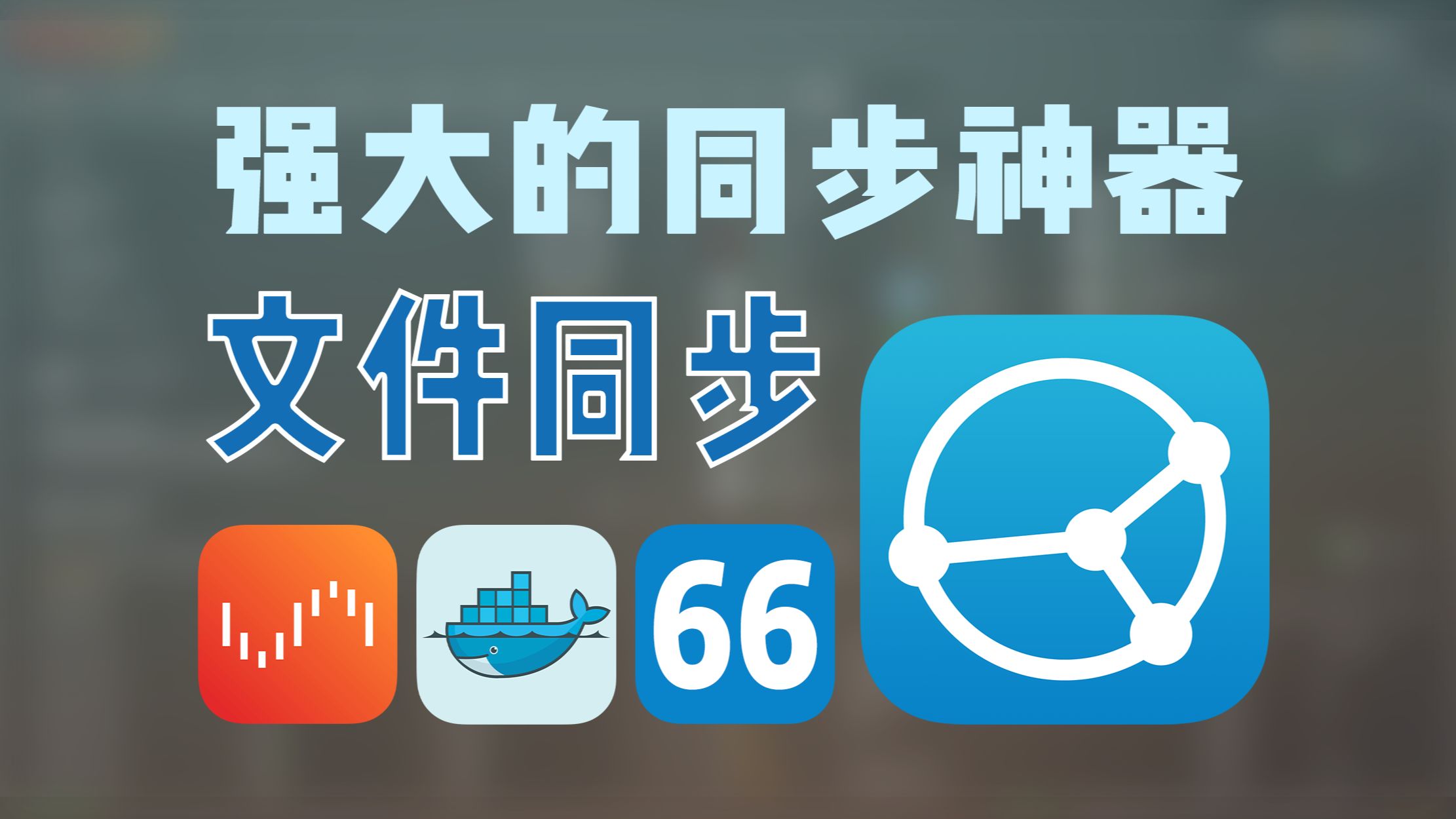 抛弃百度网盘同步盘,自建开源免费的全平台数据同步神器 Syncthing —— Unraid Docker 66哔哩哔哩bilibili