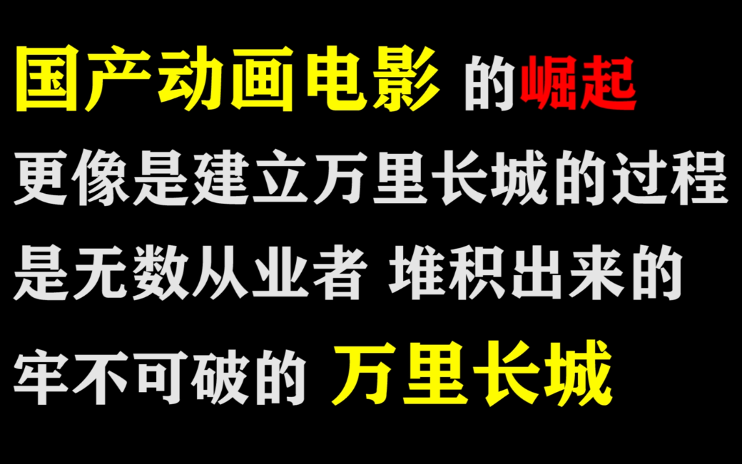 [图]十年前 没有什么人会去相信 国产动画电影 但仍然有无数的从业者 为之奋斗 从大圣归来到魔童降世 我们看到了那道曙光 已无比清晰