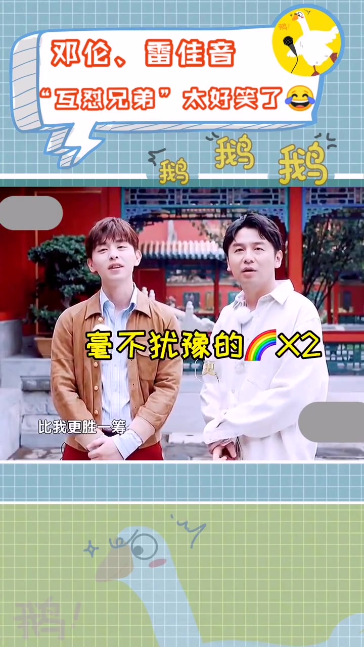 邓伦 雷佳音 这两个男人聚到一起真的太好笑了_哔哩哔哩 (゜-゜)つロ