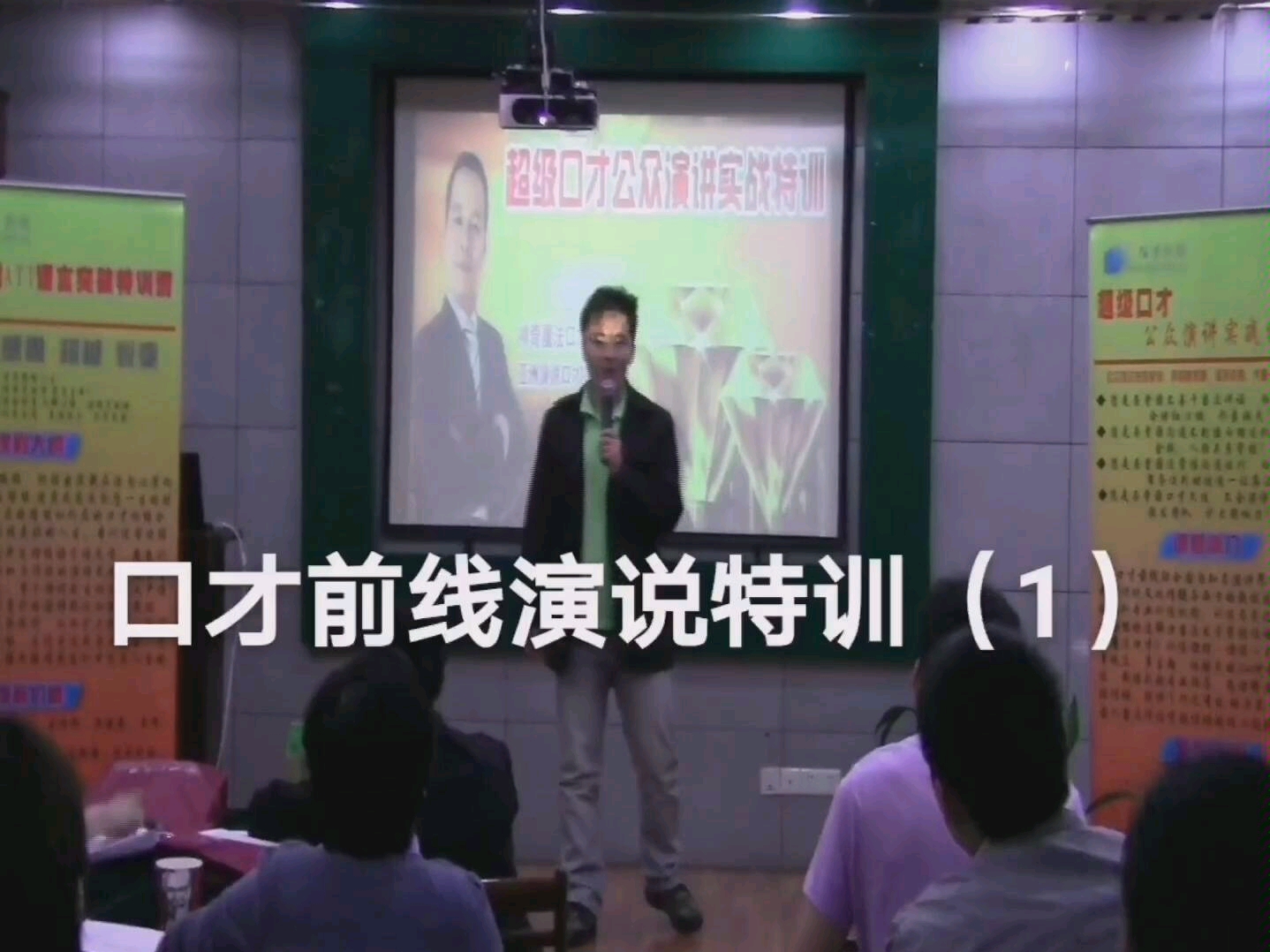 学演说,找堃阳,专治各种不会说,王堃阳《神奇魔法口才公众演说特训》公众演说思维培训,当众讲话紧张怯场怎么办,人际关系培训,演讲艺术培训,...