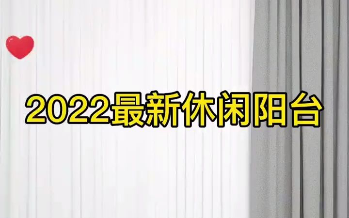 2022最新休闲阳台设计哔哩哔哩bilibili