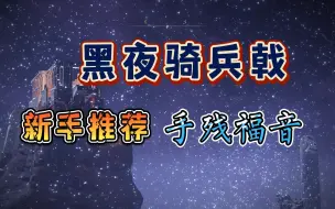 Download Video: 适合新手的神器！黑夜骑兵戟+冰枪 可近可远手感良好【艾尔登法环】