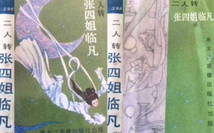 [图]【二人转 1988年黑龙江音像出版社】《张四姐临凡》韩子平、董玮.吉林省民间艺术团演出