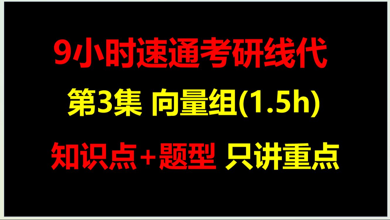 9小时速通考研线代丨第3集 向量组哔哩哔哩bilibili