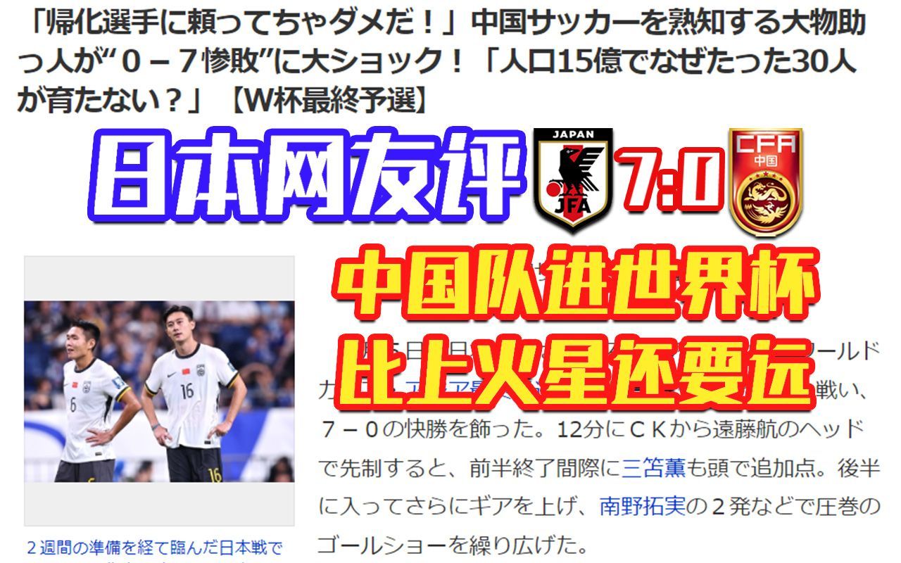 日本网友评国足0比7日本,中日友谊还得靠韩国!哔哩哔哩bilibili