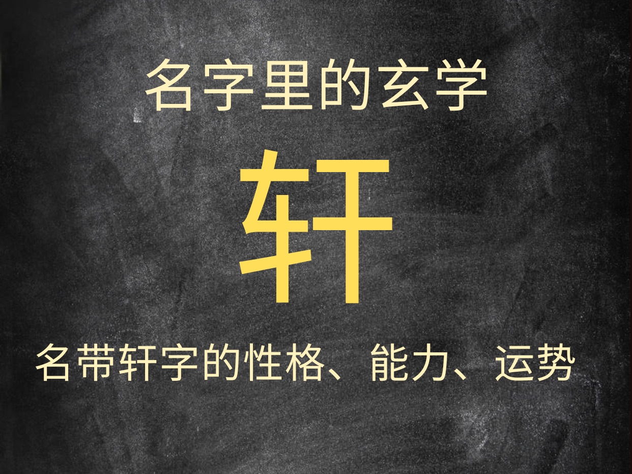 [图]名字里的玄学：名带轩字的性格、能力和运势