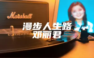 Download Video: 黑胶试听 母带音质《漫步人生路》邓丽君