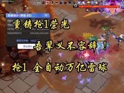 【火炬之光:无限】重铸圣枪1荣光之万亿全自动雷球