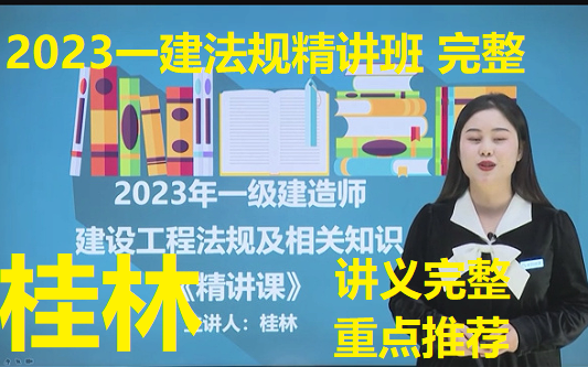 【23年新课程,讲义完整】2023一建法规桂林精讲班【通关必看】哔哩哔哩bilibili