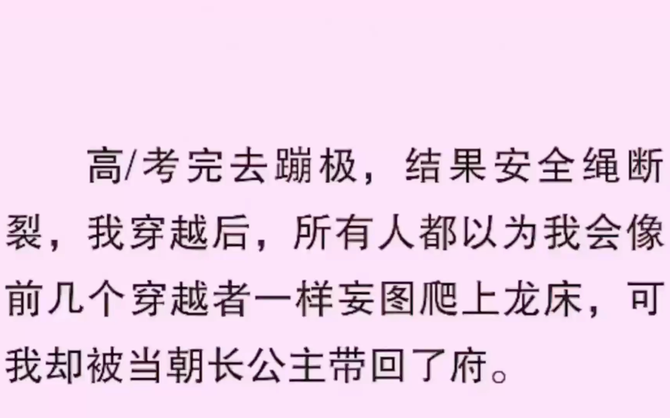 绳断裂,我穿越后,所有人都以为我会像前几个穿越者一样妄图爬上龙床
