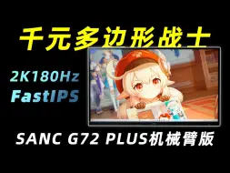 千元价位的六边形战士 盛色SANC G72 PLUS机械臂版简单评测