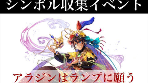 グリムノーツ シンボル収集イベント アラジンはランプに願う 哔哩哔哩 Bilibili グリムノーツ シンボル収集イベント アラジンはランプに願う 哔哩哔哩 Bilibili