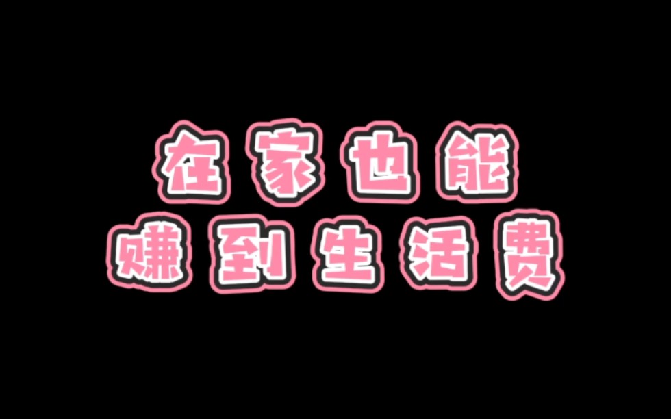 疫情期间在家也能赚生活费,你知道线报活动免单活动线上兼职活动都在哪里找吗?哔哩哔哩bilibili