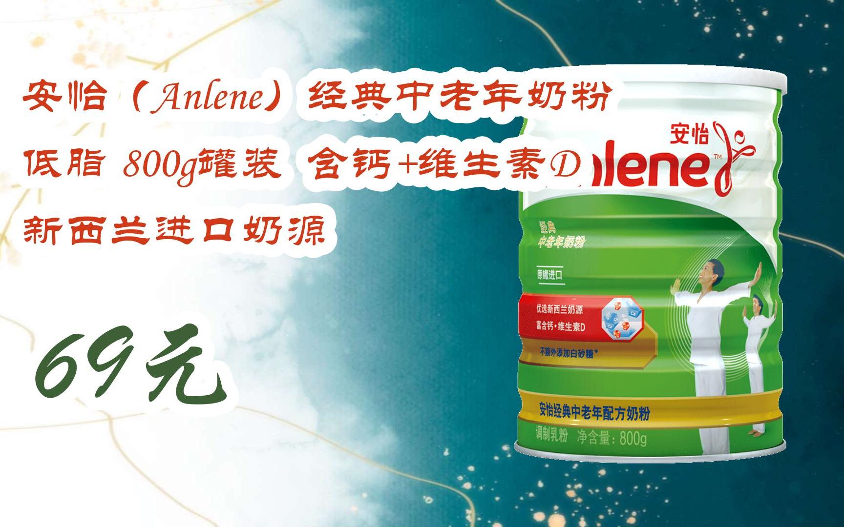 【京东|扫码领取双十一特价】 安怡(anlene)经典中老年奶粉 低脂 800g