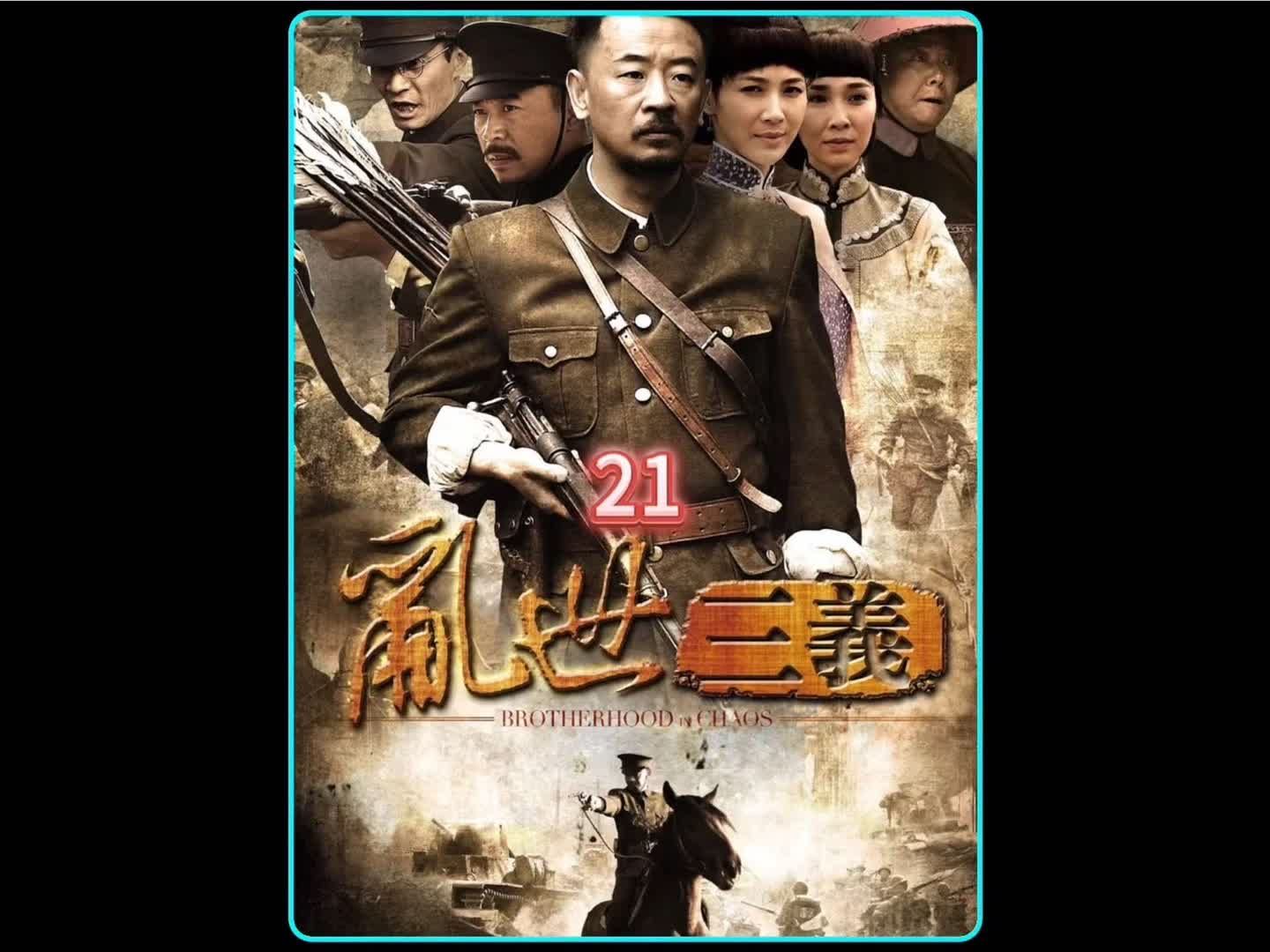 第二十一集 |九一八事变乱世三义哔哩哔哩bilibili