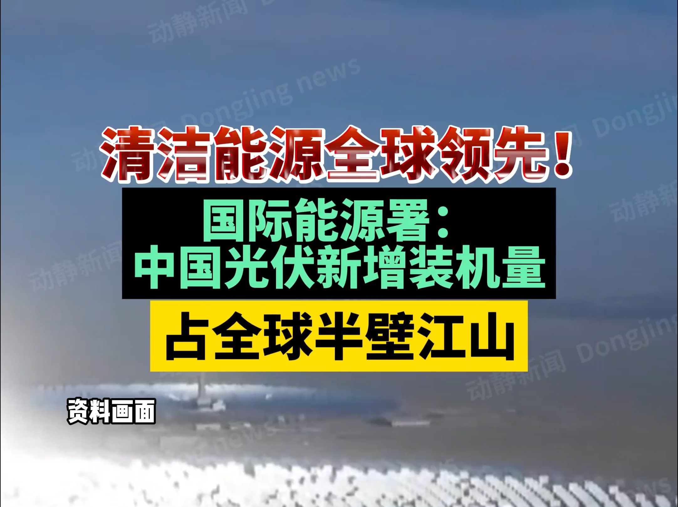 清洁能源全球领先!国际能源署:中国光伏新增装机量占全球半壁江山哔哩哔哩bilibili