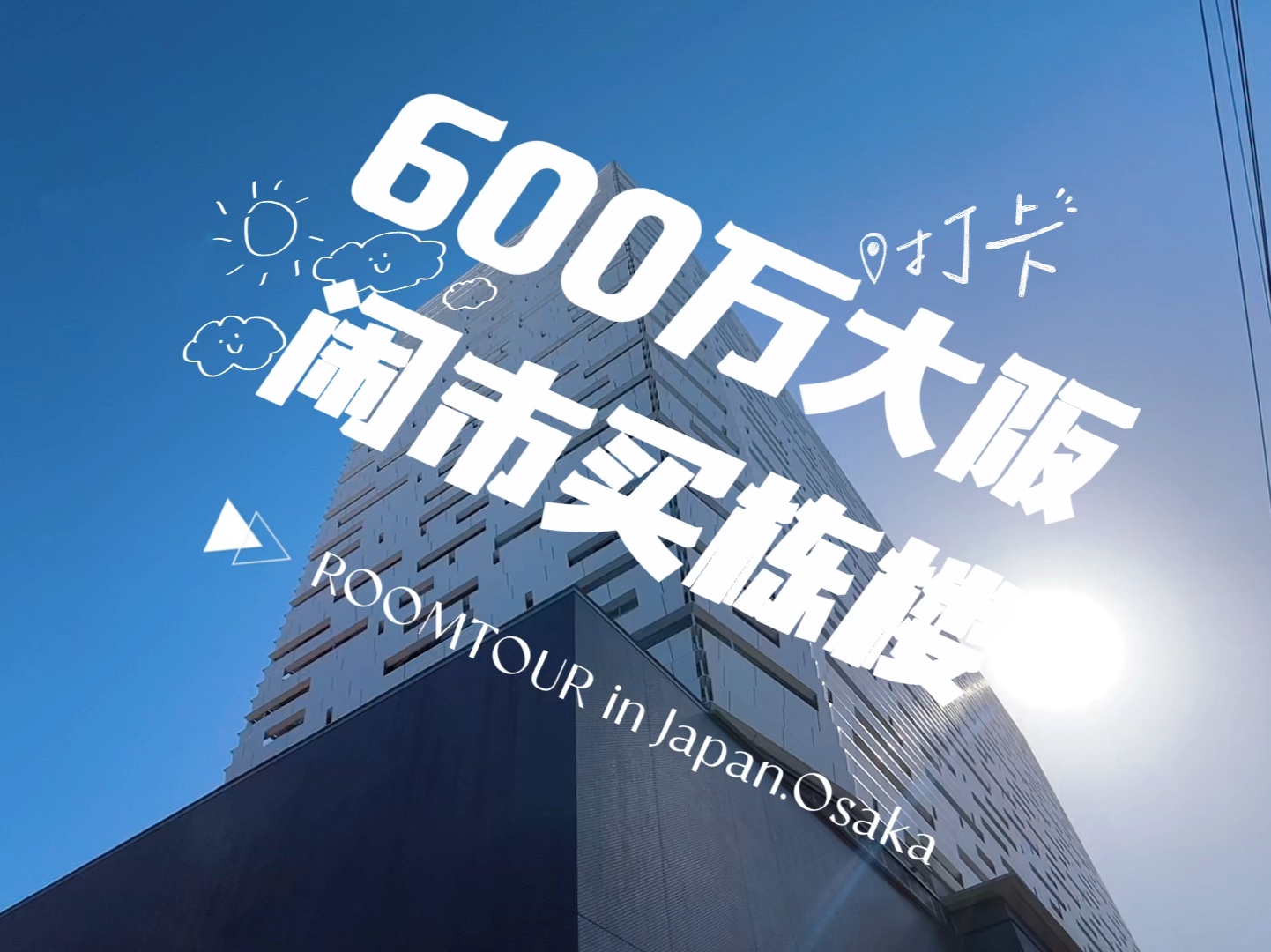 ROOMTOUR | 600万大阪闹市买栋小楼怎么样?哔哩哔哩bilibili