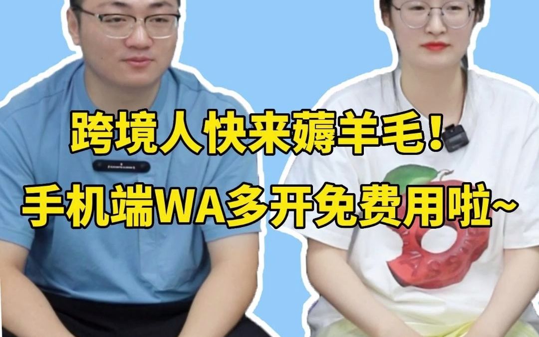 手机端WhatsApp账号多开可以免费使用啦~ 这么大的羊毛你确定不来薅嘛?(视频结尾有领取使用方式哟~)哔哩哔哩bilibili