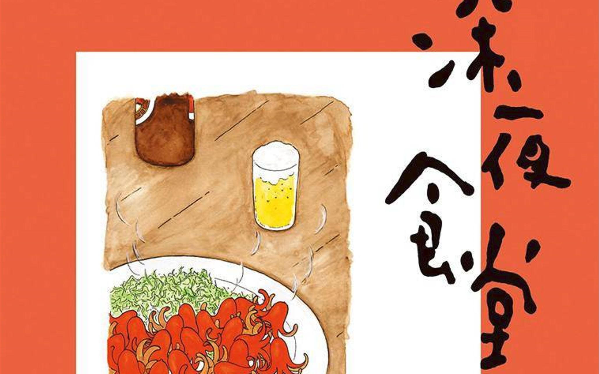 [图]【讲点漫画】深夜食堂-红香肠和玉子烧