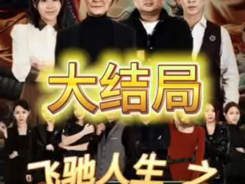 飞驰人生之球王归来 (189集)哔哩哔哩bilibili