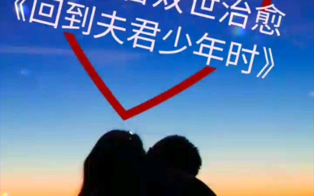 [图]小说重生古言双世《回到夫君少年时》乐平郡主顾无忧和魏国公李钦远琴瑟和鸣了一辈子，死之前唯一后悔的是和李钦远相识的太晚。一