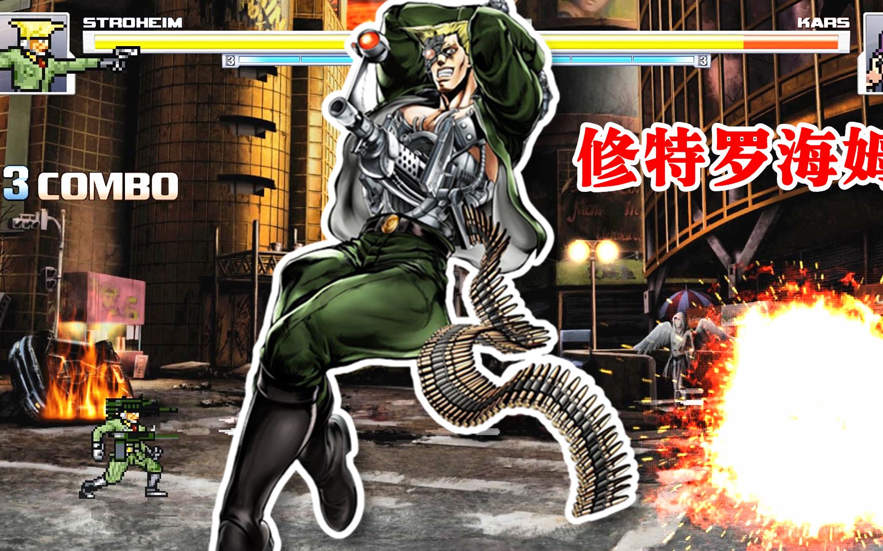 jojo mugen小人物:修特罗海姆技能演示 德意志武器赛高