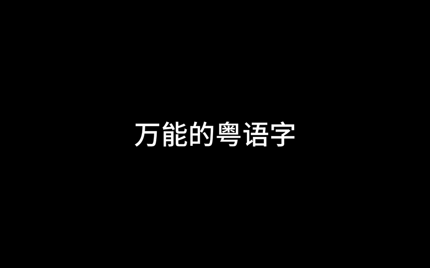 万能的粤语字哔哩哔哩bilibili