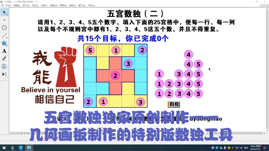 【几何画板数独游戏使用说明】——玩五宫数独游戏的必备利器